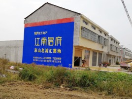 淮安农村墙体广告在不同形式上面展现的不同特色