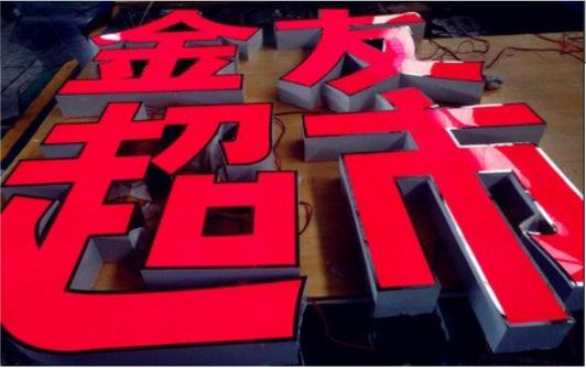淮安外露发光字的特点