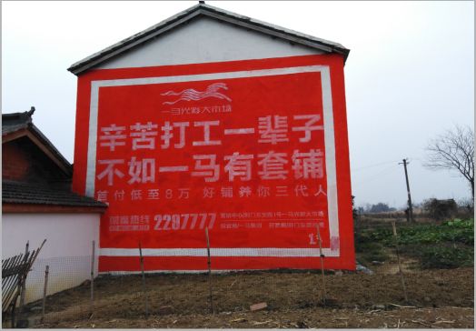 淮安一马光彩墙体广告