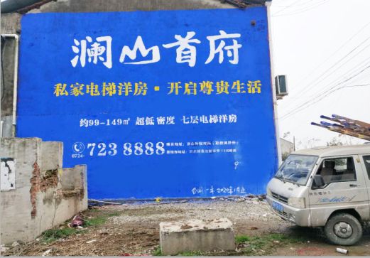 淮安澜山首府墙体广告