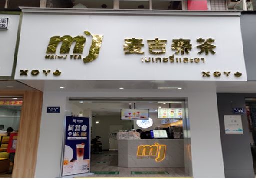 淮安奶茶店招牌怎么做好看？