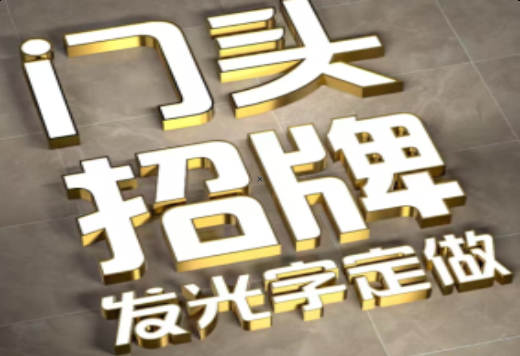 淮安发光字有哪些种类？