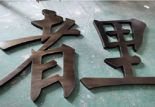 淮安铜字的特点以及制作工艺。