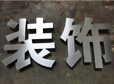淮安不锈钢字的制作方法介绍