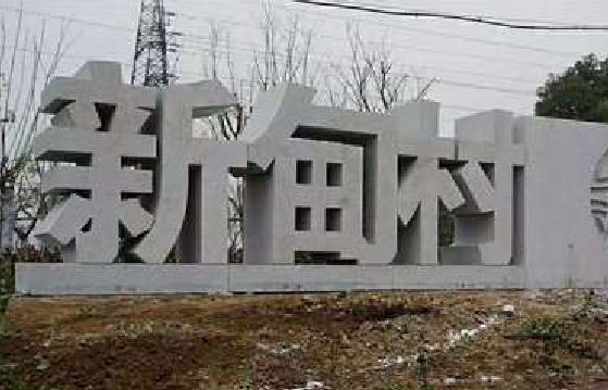 淮安立体字的制作方式有哪些？