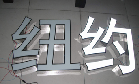 淮安立体发光字的制作流程以及方法。