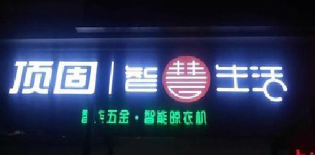 淮安发光字招牌设计制作的重要性。